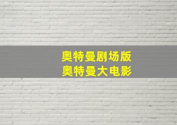 奥特曼剧场版 奥特曼大电影